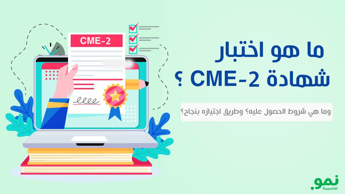 ما هو اختبار CME-2 وما هي شروط الحصول عليه وطريق اجتيازه بنجاح