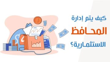 إدارة المحافظ الاستثمارية