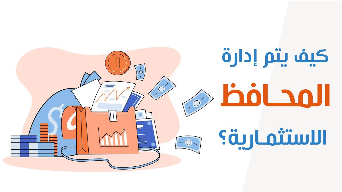 كيف يتم إدارة المحافظ الاستثمارية؟