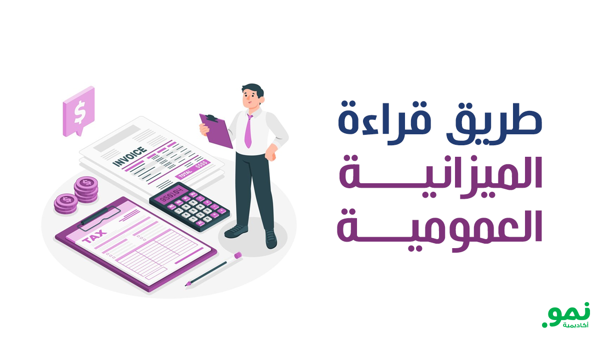 طريق قراءة الميزانية العمومية