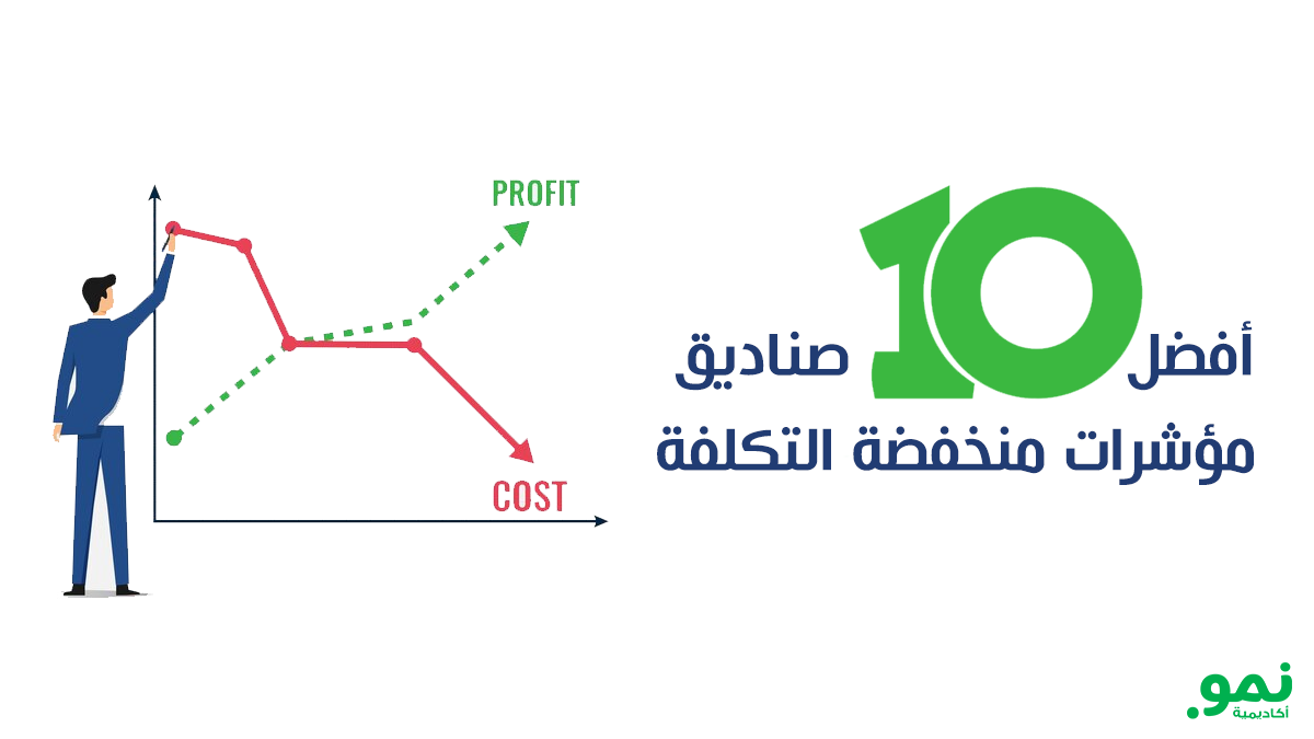 أفضل 10 صناديق مؤشرات منخفضة التكلفة