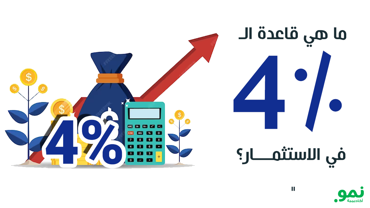 ما هي قاعدة ال 4% في الاستثمار؟