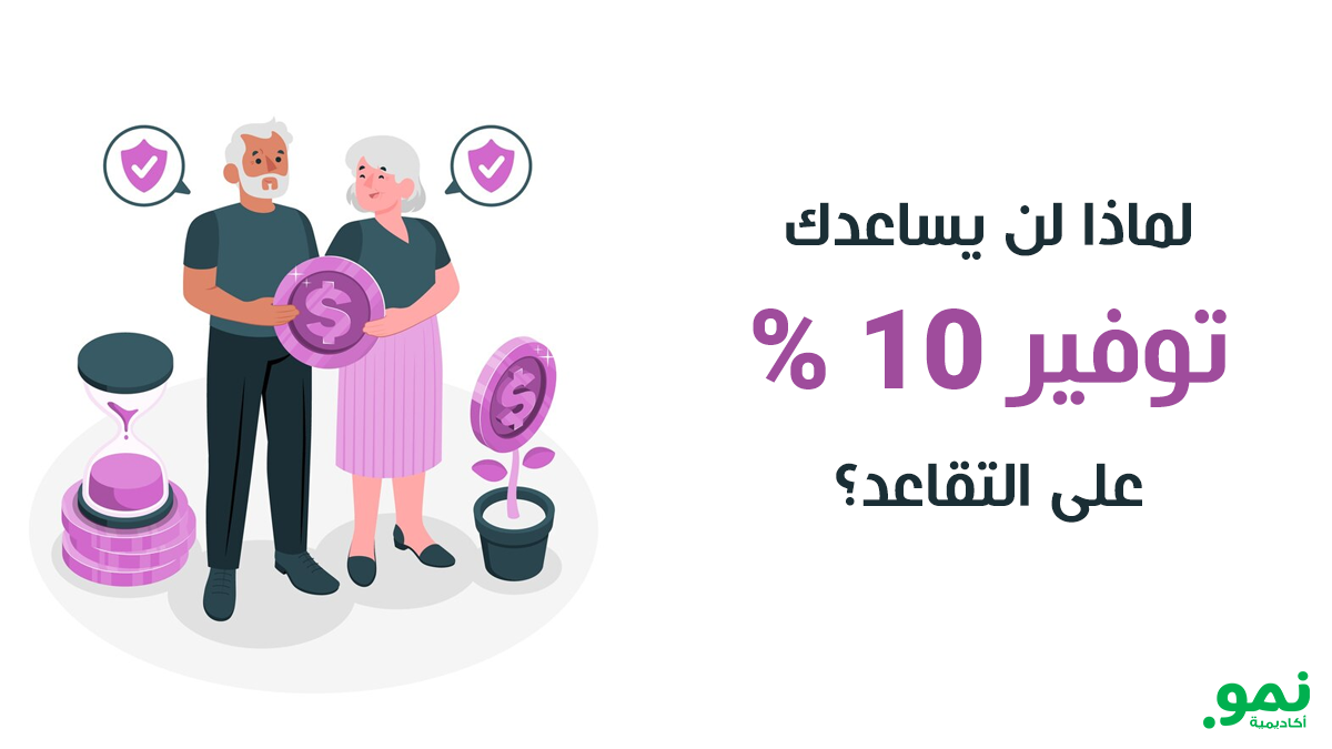 لماذا لن يساعدك توفير 10% على التقاعد؟