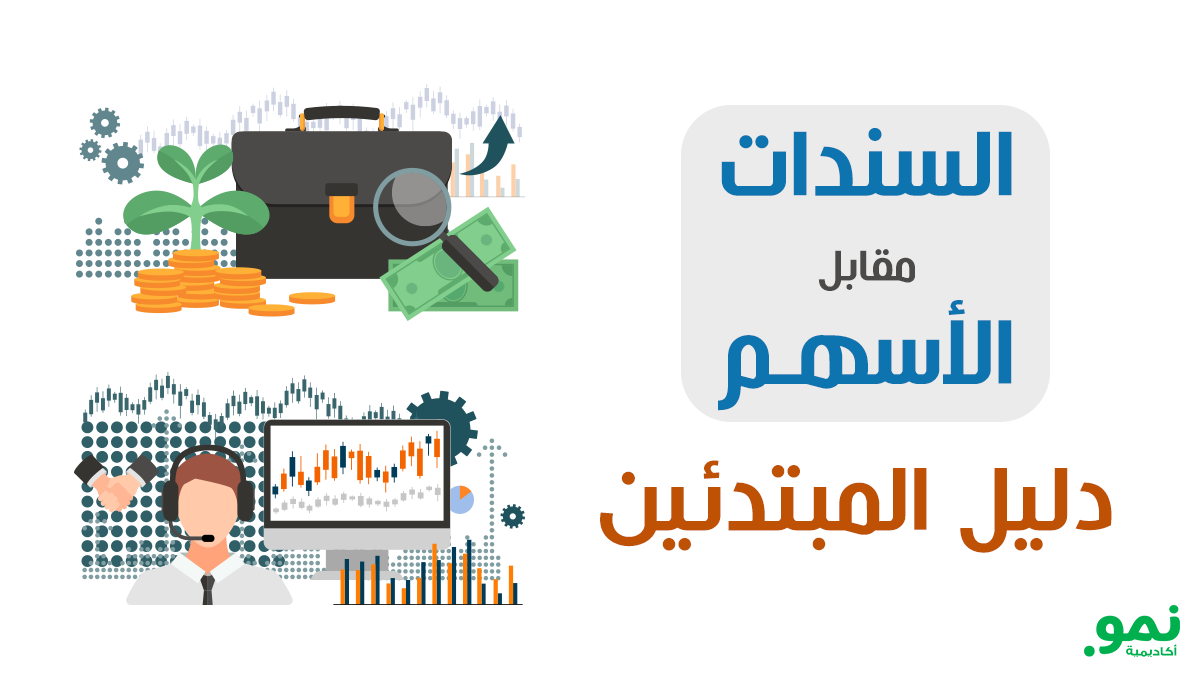 دليل المبتدئين للاستثمار في الأسهم والسندات