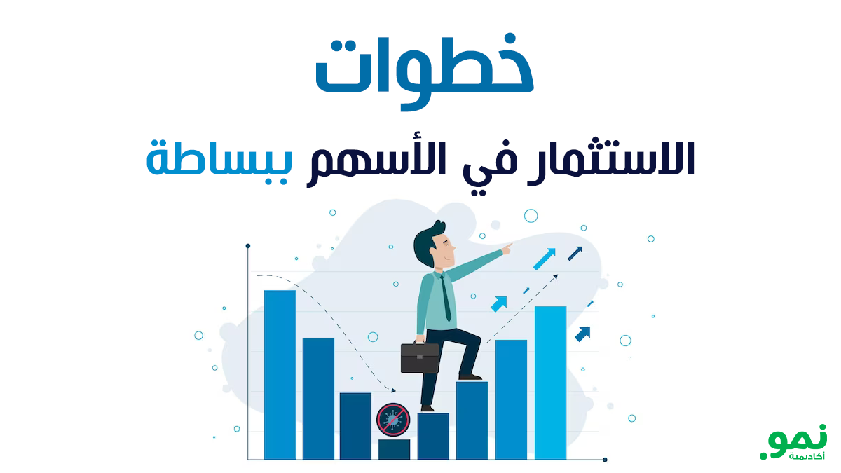 خطوات الاستثمار في الأسهم ببساطة