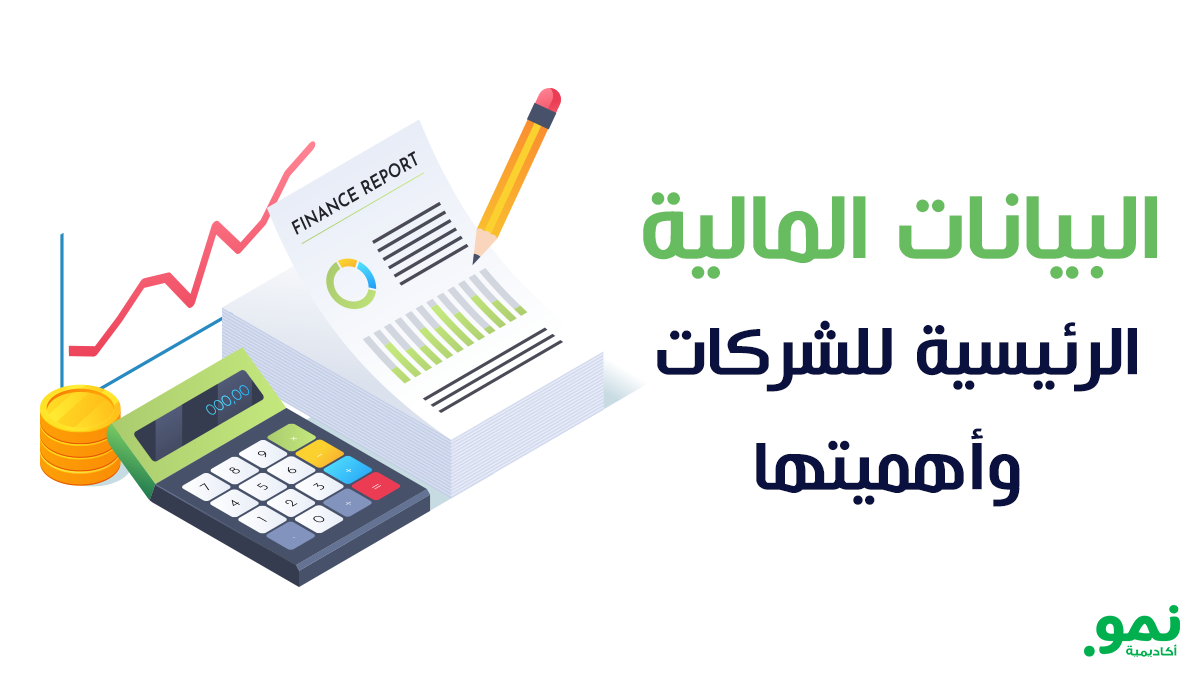 البيانات المالية الرئيسية للشركات وأهميتها