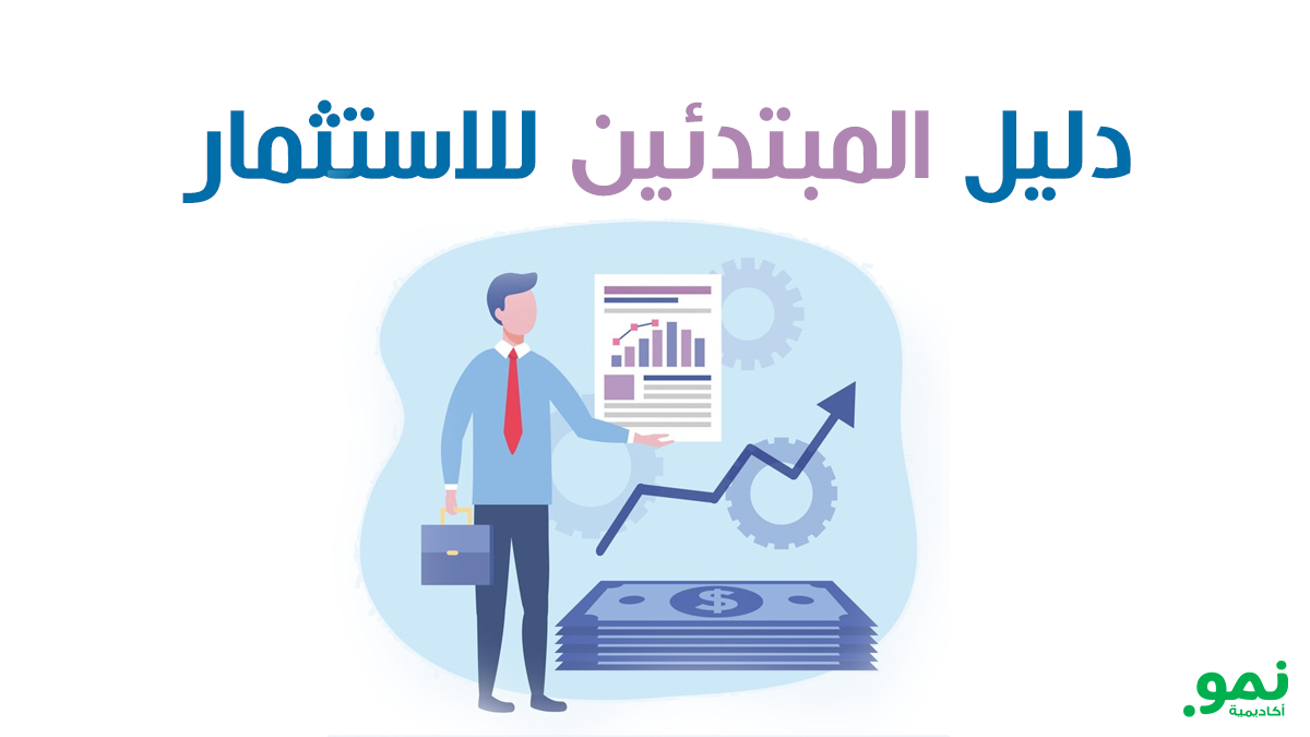 دليل المبتدئين للاستثمار