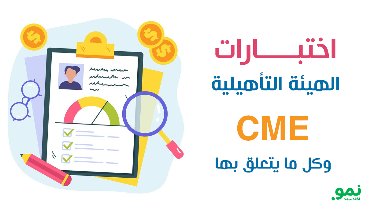 اختبارات الهيئة التأهيلية CME وكل ما يتعلق بها