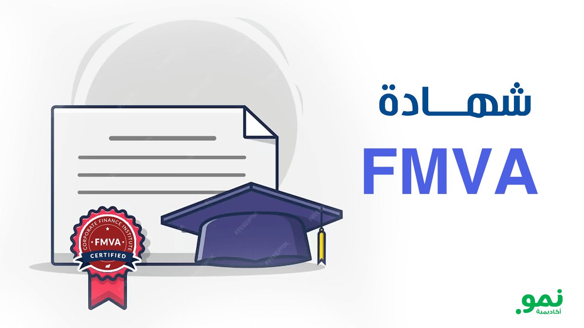شهادة محلل النمذجة والتقييم المالي FMVA