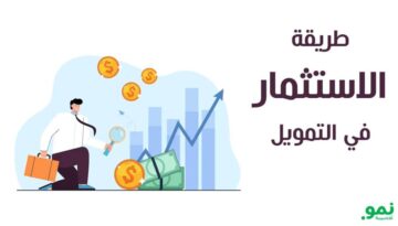 كيفية الاستثمار في التمويل