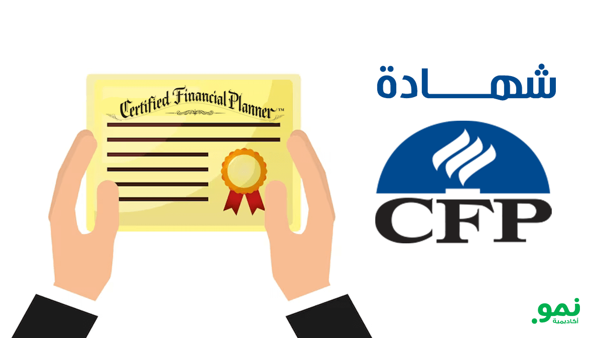 شهادة CFP