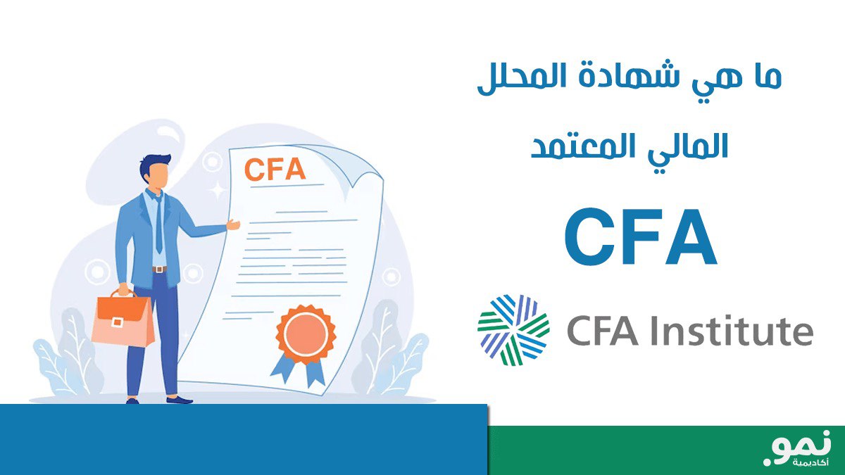 ما هي شهادة المحلل المالي المعتمد CFA