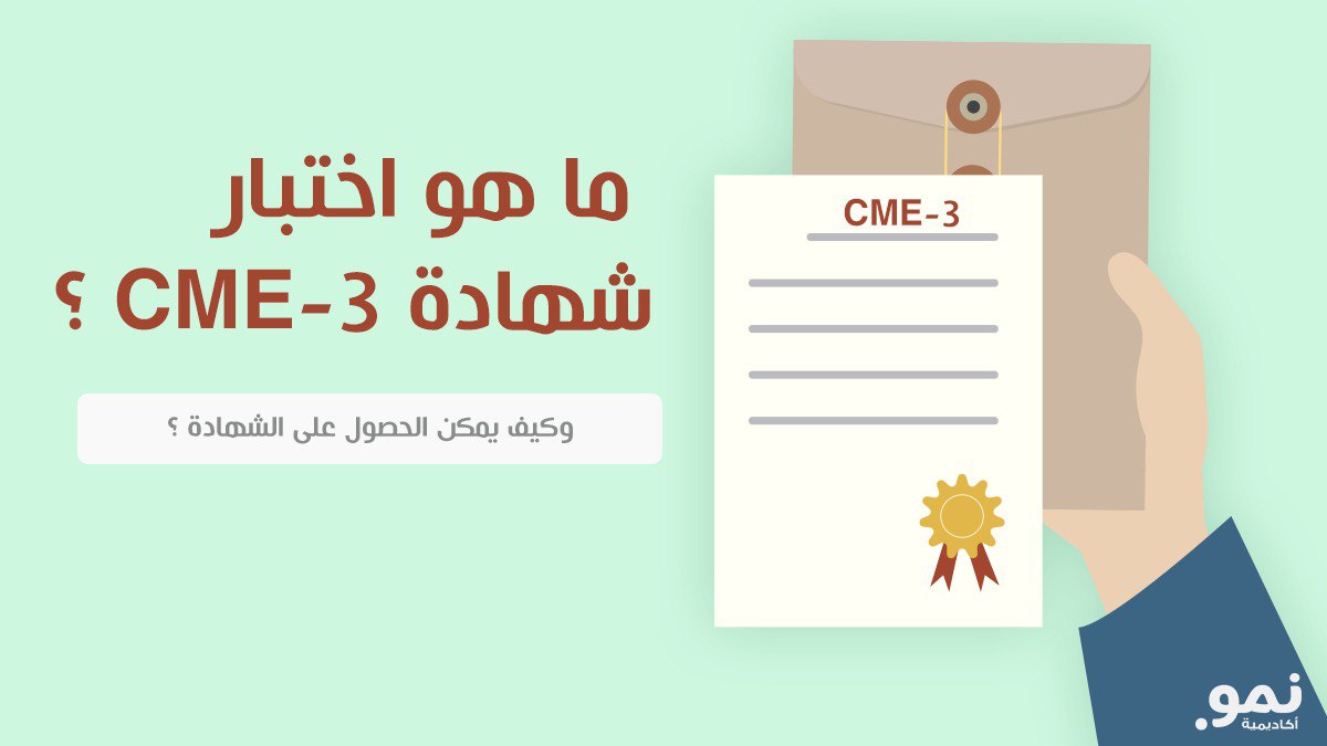 ما هو اختبار CME-3 وكيف يمكن الحصول على الشهادة