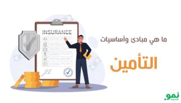 أساسيات التأمين