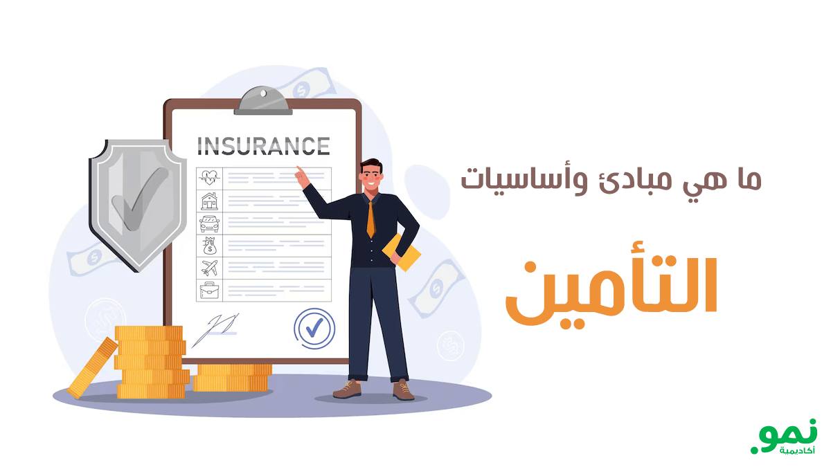 أساسيات التأمين