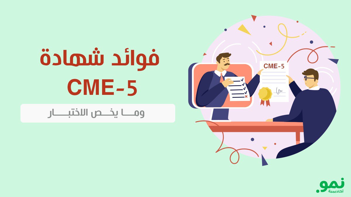 فوائد شهادة اختبار CME-5 وما يخص الاختبار