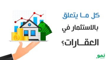 الاستثمار في العقارات