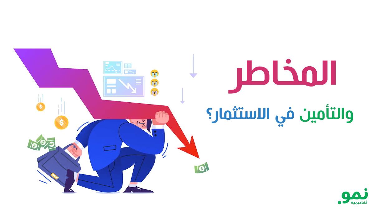 إدارة المخاطر والتأمين في الاستثمار