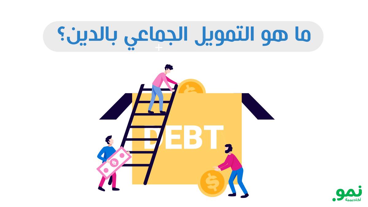 التمويل الجماعي بالدين