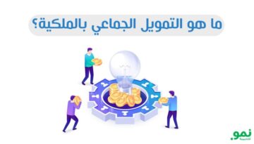 التمويل الجماعي بالملكية