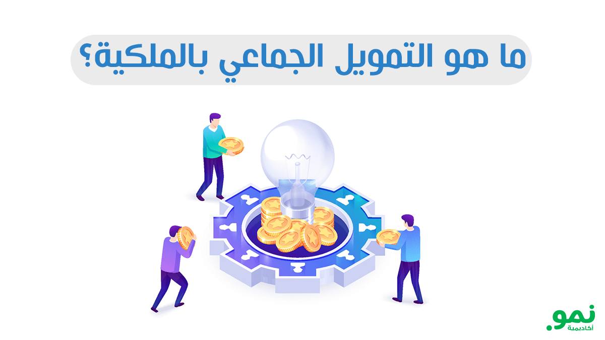 التمويل الجماعي بالملكية