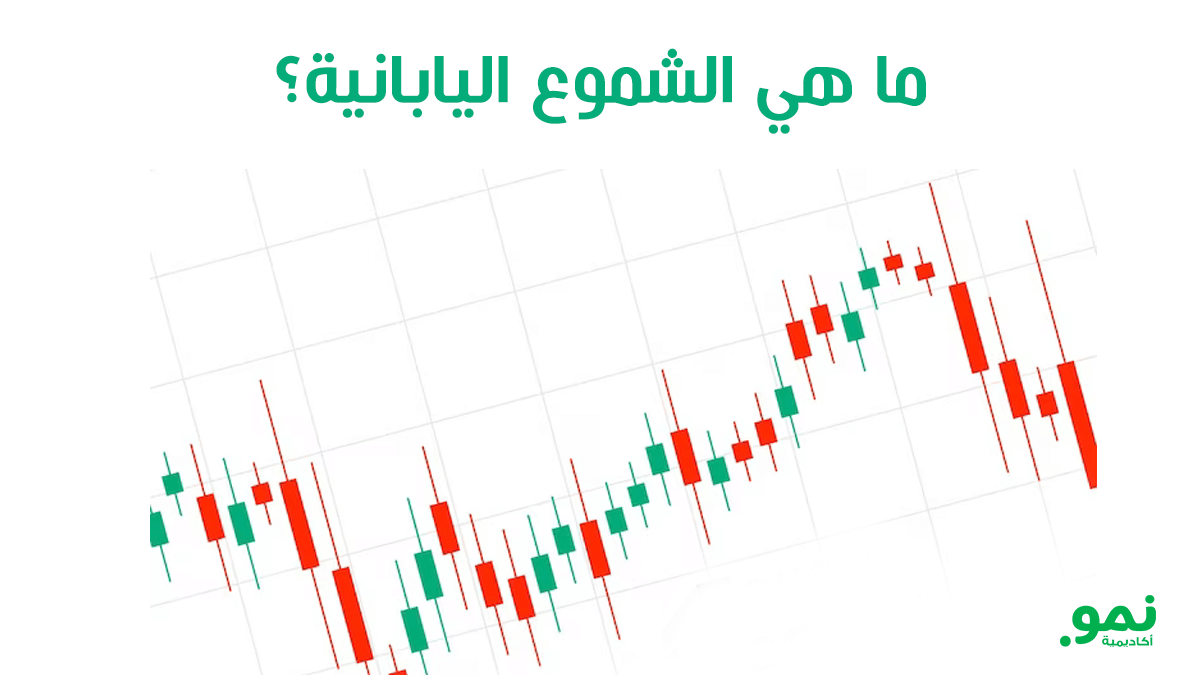 الشموع اليابانية وأهميتها في سوق التداول