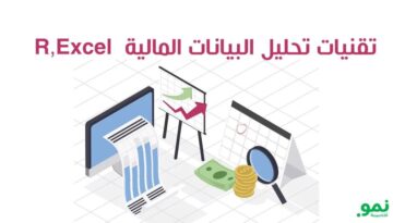 تقنيات تحليل البيانات المالية