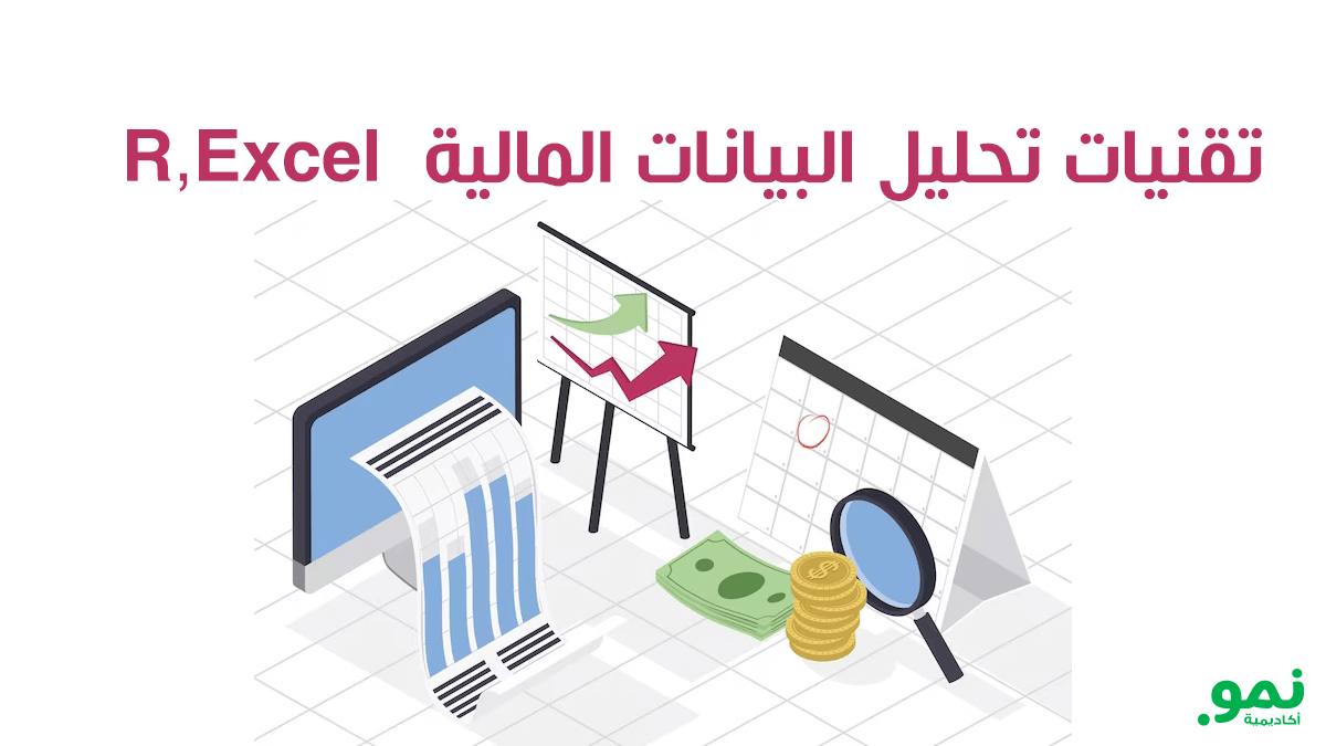 تقنيات تحليل البيانات المالية R,Excel