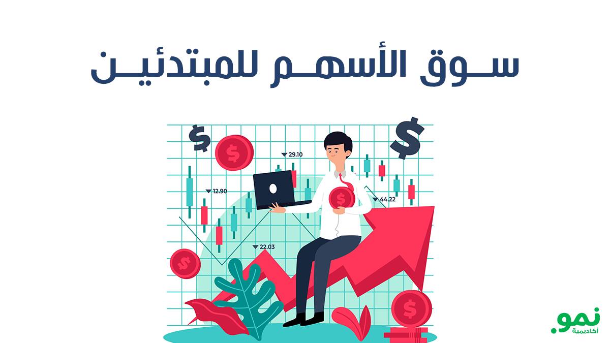 سوق الأسهم للمبتدئين، كيف يمكنك الاستثمار في سوق الأسهم؟