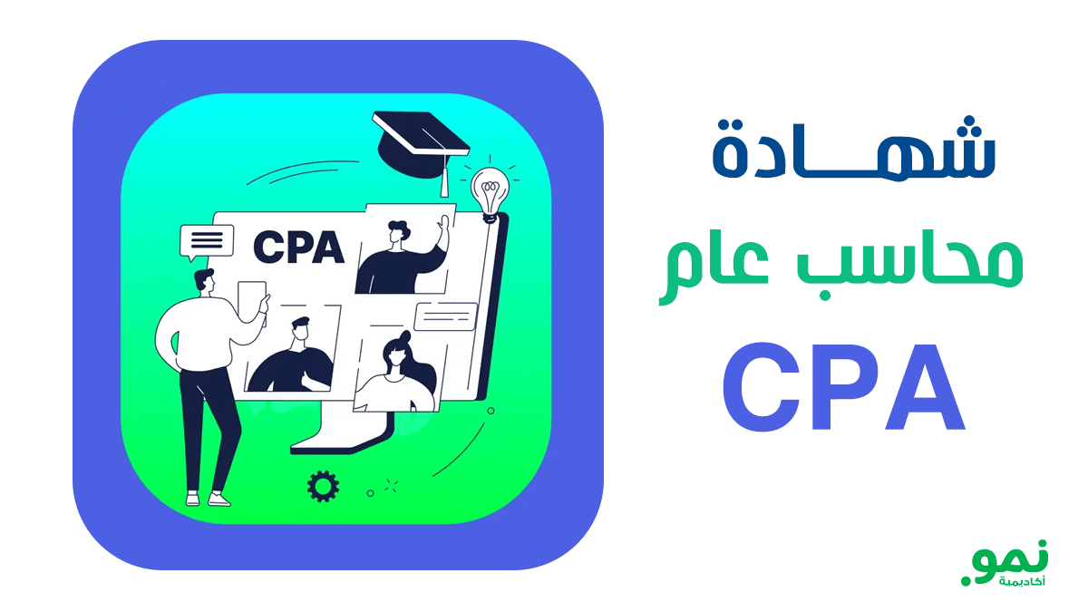 تعرّف على شهادة محاسب عام CPA وشروط الحصول عليها في السعودية