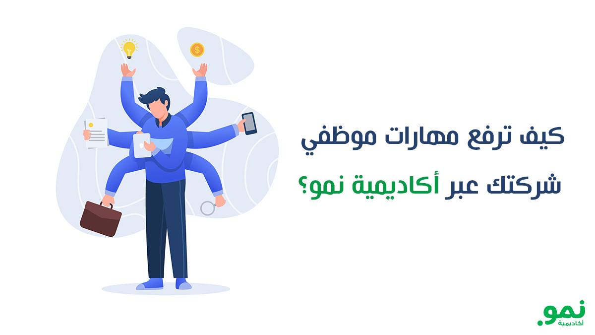 كيف ترفع مهارات موظفي شركتك عبر أكاديمية نمو؟