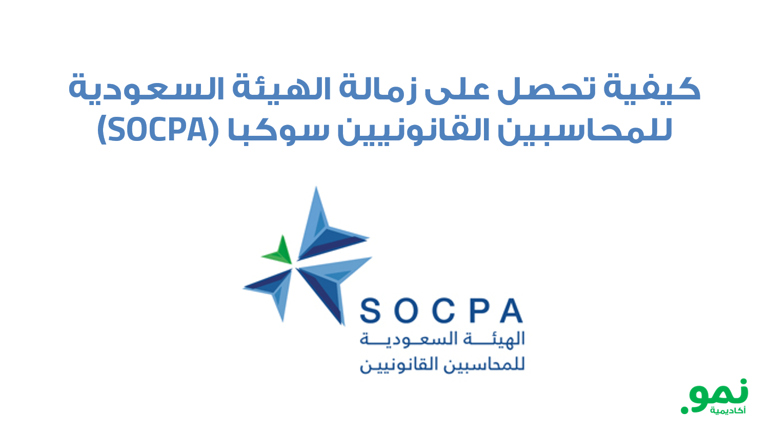شهادة زمالة الهيئة SOCPA وطريقة التحضير لها عبر نمو
