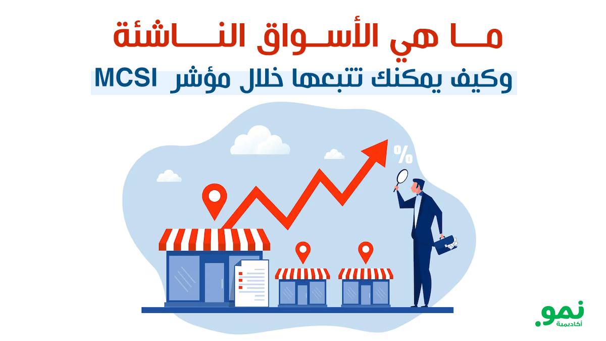 ما هي الأسواق الناشئة وكيف يمكنك تتبعها خلال مؤشر MCSI