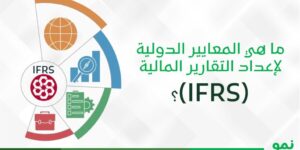 المعايير الدولية لإعداد التقارير المالية IFRS