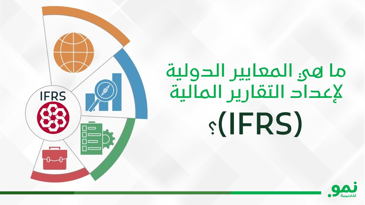 المعايير الدولية لإعداد التقارير المالية IFRS