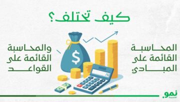 الفرق بين المحاسبة القائمة على القواعد والمحاسبة القائمة على المبادئ