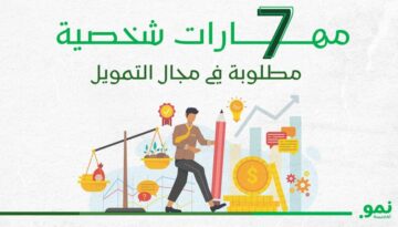 مهارات التمويل