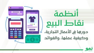 أنظمة نقاط البيع : دورها في الأعمال التجارية ومميزاتها 