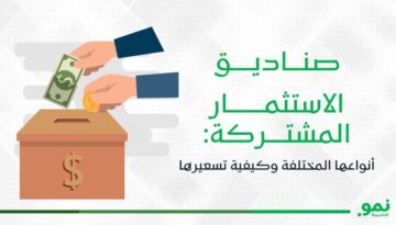 صناديق الاستثمار المشتركة: أنواعها المختلفة وكيفية تسعيرها