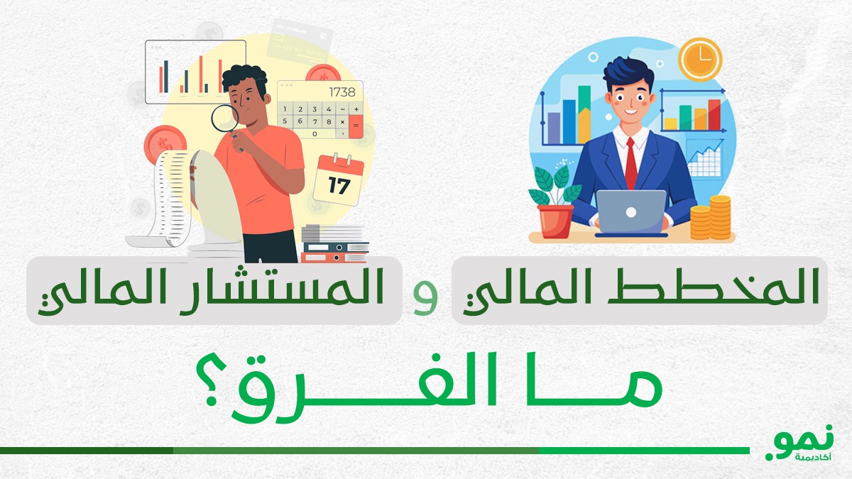 الفرق بين المخطط المالي والمستشار المالي