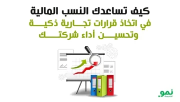 كيف تساعدك النسب المالية في اتخاذ قرارات تجارية ذكية وتحسين أداء شركتك