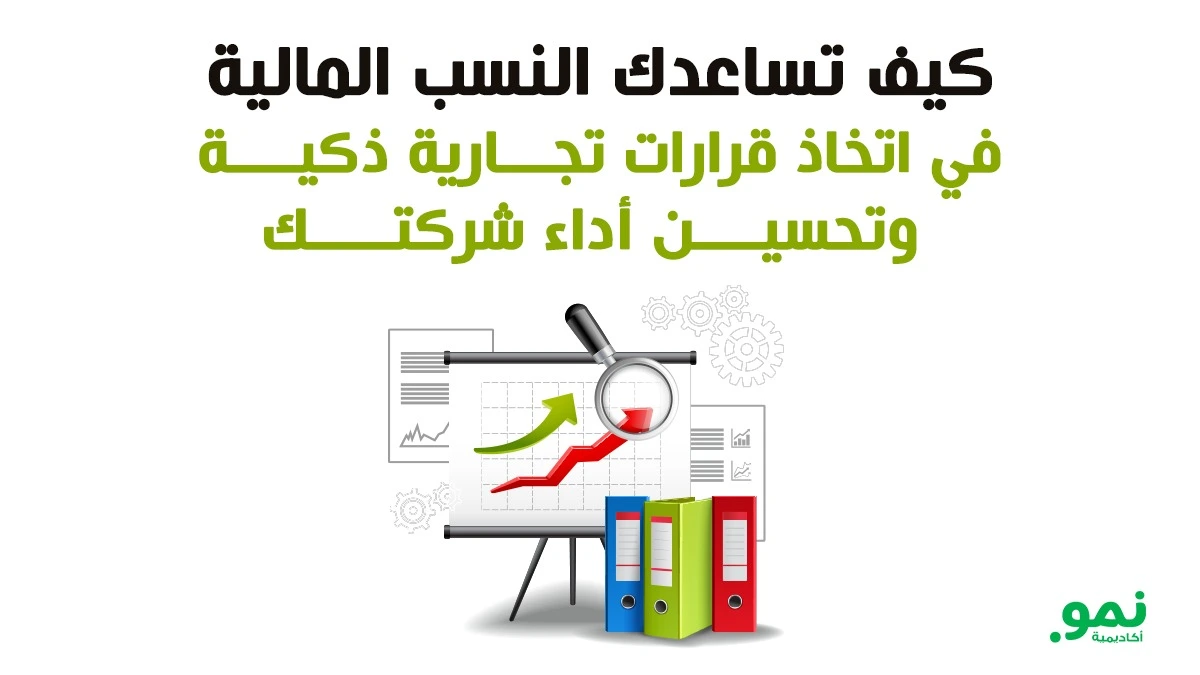 كيف تساعدك النسب المالية في اتخاذ قرارات تجارية ذكية وتحسين أداء شركتك