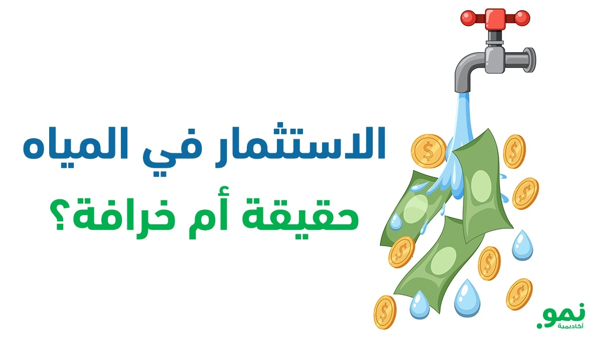 الاستثمار في المياه حقيقة أم خرافة؟