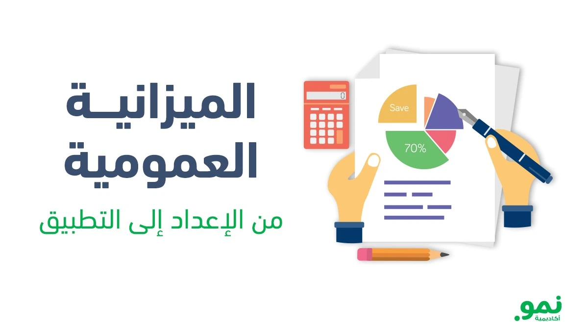الميزانية العمومية:  من الإعداد إلى التطبيق