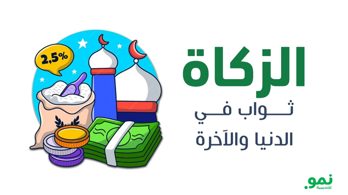 الزكاة: ثواب في الدنيا والآخرة