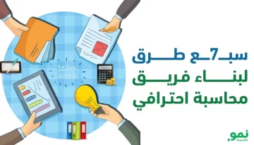 سبع طرق لبناء فريق محاسبة احترافي