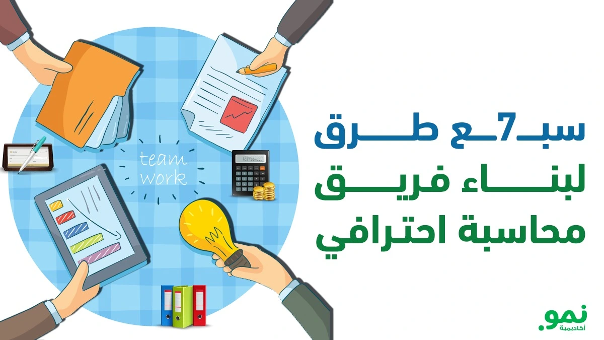 سبع طرق لبناء فريق محاسبة احترافي