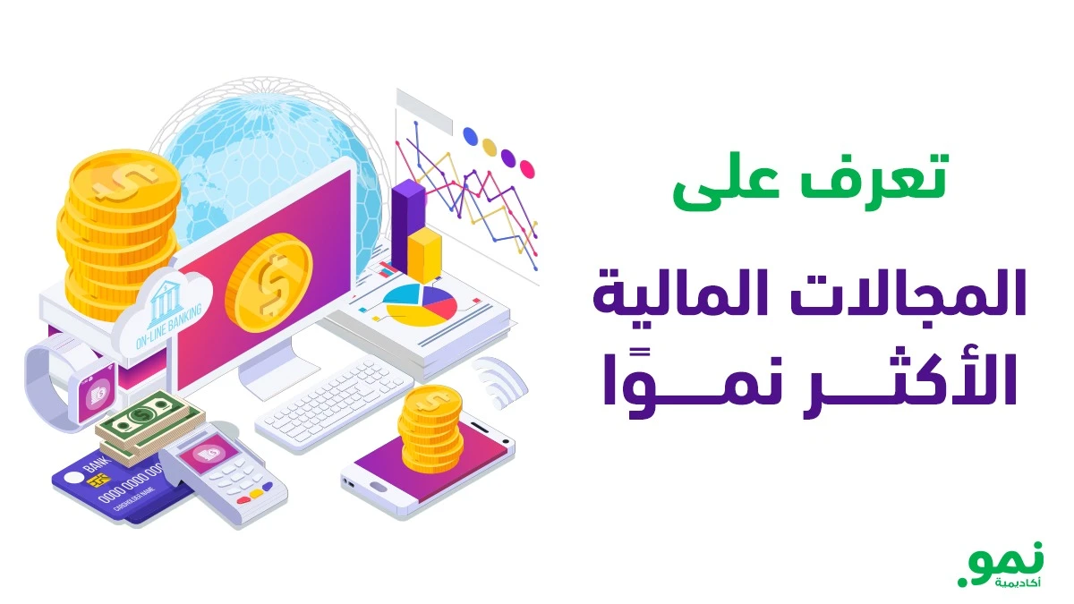 المجالات المالية الأكثر نموا