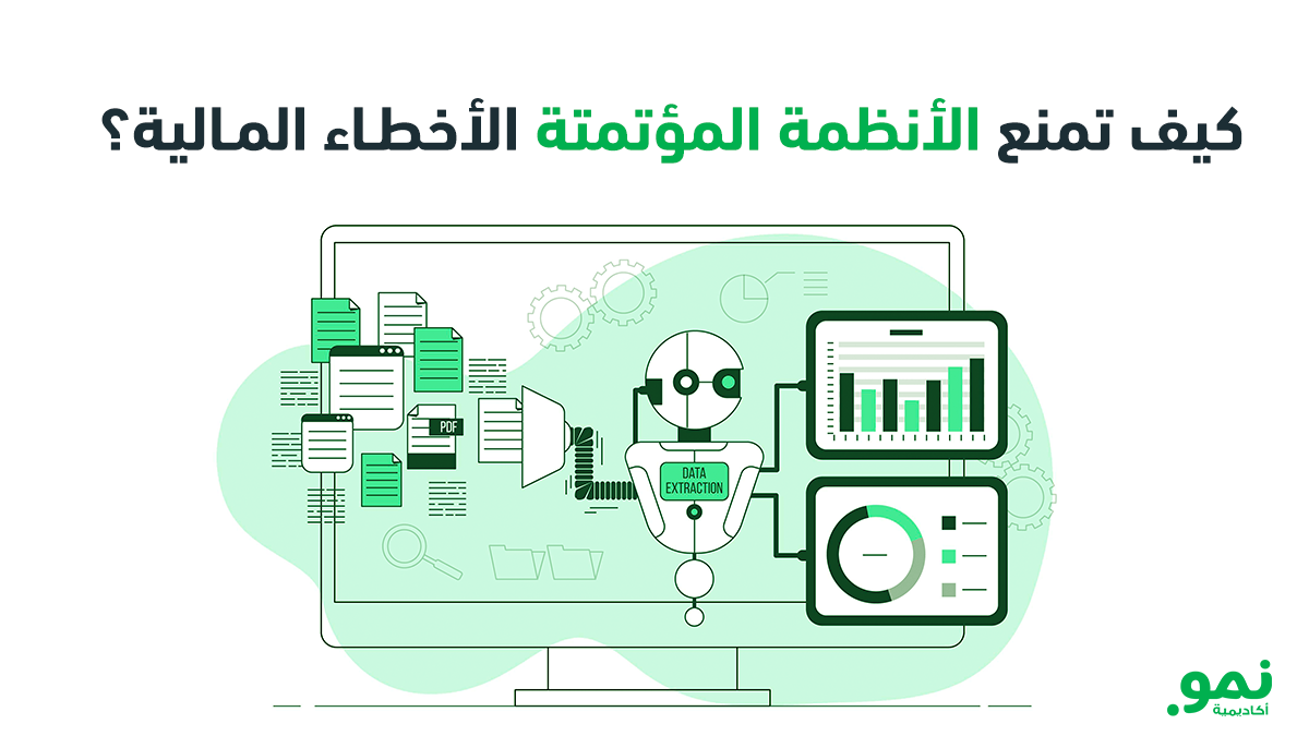 كيف تمنع الأنظمة المؤتمتة الأخطاء المالية وتحسن الكفاءة؟