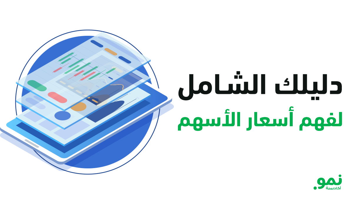 دليلك الشامل لفهم أسعار الأسهم